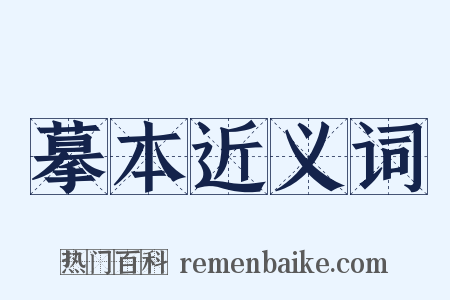 摹本近义词是什么意思的图片